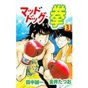 マッドドッグ拳（3）（ビーグリー） [電子書籍]
