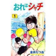おれはシャチ（1）（ビーグリー） [電子書籍]