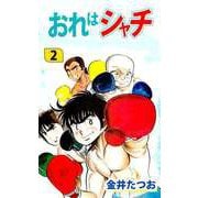 おれはシャチ（2）（ビーグリー） [電子書籍]