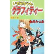 いずみちゃんグラフィティー（1）（ビーグリー） [電子書籍]