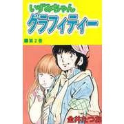 いずみちゃんグラフィティー（2）（ビーグリー） [電子書籍]
