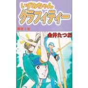 いずみちゃんグラフィティー（3）（ビーグリー） [電子書籍]