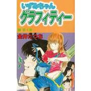 いずみちゃんグラフィティー（4）（ビーグリー） [電子書籍]