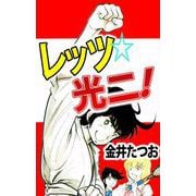 レッツ☆光二！（1）（ビーグリー） [電子書籍]