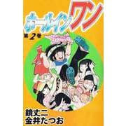 ホールインワン（2）（ビーグリー） [電子書籍]