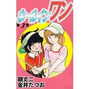 ホールインワン（3）（ビーグリー） [電子書籍]