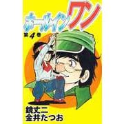 ホールインワン（4）（ビーグリー） [電子書籍]