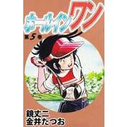 ホールインワン（5）（ビーグリー） [電子書籍]