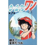 ホールインワン（7）（ビーグリー） [電子書籍]