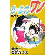 ホールインワン（8）（ビーグリー） [電子書籍]