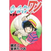 ホールインワン（9）（ビーグリー） [電子書籍]