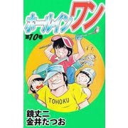 ホールインワン（10）（ビーグリー） [電子書籍]