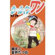 ホールインワン（11）（ビーグリー） [電子書籍]