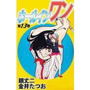 ホールインワン（13）（ビーグリー） [電子書籍]