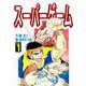 スーパーゲーム（1）（ビーグリー） [電子書籍]