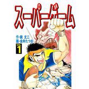 スーパーゲーム（1）（ビーグリー） [電子書籍]