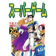 スーパーゲーム（2）（ビーグリー） [電子書籍]