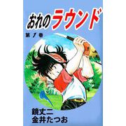 おれのラウンド（1）（ビーグリー） [電子書籍]