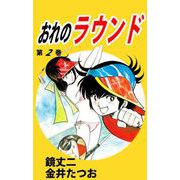おれのラウンド（2）（ビーグリー） [電子書籍]