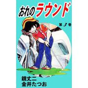 おれのラウンド（3）（ビーグリー） [電子書籍]