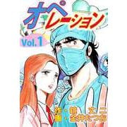 オペレーション（1）（ビーグリー） [電子書籍]