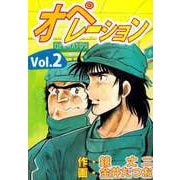 オペレーション（2）（ビーグリー） [電子書籍]