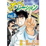 オペレーション（3）（ビーグリー） [電子書籍]