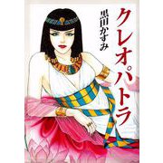 クレオパトラ（ビーグリー） [電子書籍]
