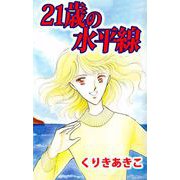 21歳の水平線（ビーグリー） [電子書籍]