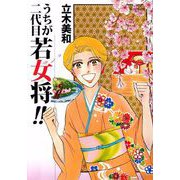 うちが二代目若女将！！（ビーグリー） [電子書籍]