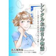 レンタルお姉さん物語 ―ひきこもりと社会をつなぐ天使―（ビーグリー） [電子書籍]