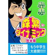 森繁ダイナミック完全版（1）（ビーグリー） [電子書籍]