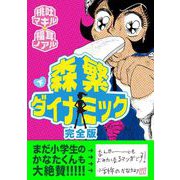 森繁ダイナミック完全版（2）（ビーグリー） [電子書籍]