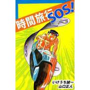 時間旅行SOS！（ビーグリー） [電子書籍]