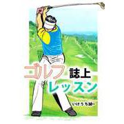 ゴルフ誌上レッスン（1）（ビーグリー） [電子書籍]