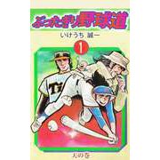 ぶったぎり野球道（1）（ビーグリー） [電子書籍]
