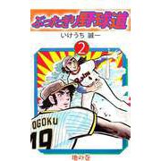 ぶったぎり野球道（2）（ビーグリー） [電子書籍]