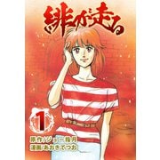緋が走る（1）（ビーグリー） [電子書籍]