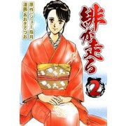 緋が走る（2）（ビーグリー） [電子書籍]