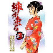 緋が走る（3）（ビーグリー） [電子書籍]