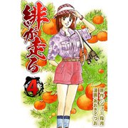 緋が走る（4）（ビーグリー） [電子書籍]