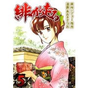 緋が走る（5）（ビーグリー） [電子書籍]