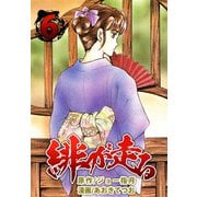 緋が走る（6）（ビーグリー） [電子書籍]