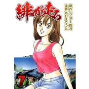 緋が走る（7）（ビーグリー） [電子書籍]