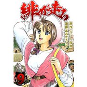 緋が走る（9）（ビーグリー） [電子書籍]