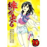 緋が走る（10）（ビーグリー） [電子書籍]