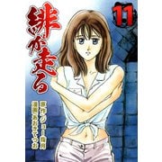 緋が走る（11）（ビーグリー） [電子書籍]