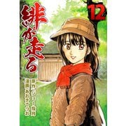 緋が走る（12）（ビーグリー） [電子書籍]