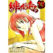 緋が走る（13）（ビーグリー） [電子書籍]