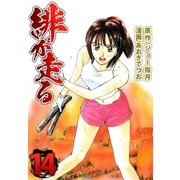 緋が走る（14）（ビーグリー） [電子書籍]
